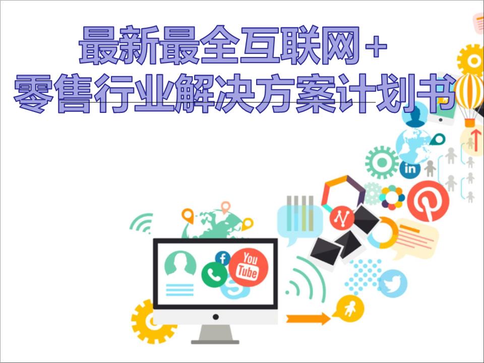 擁抱變革，智贏未來 2016年互聯網+大數據時代零售行業解決方案